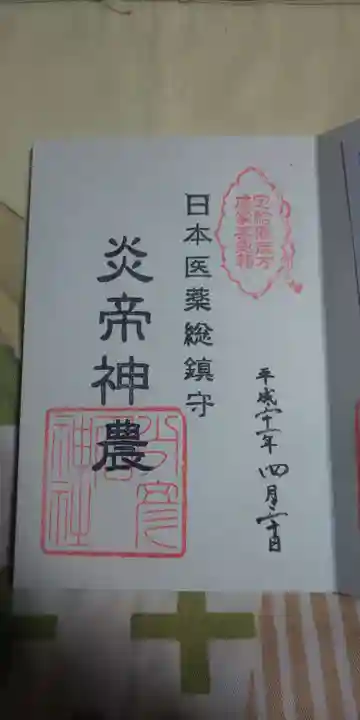 少彦名神社の御朱印