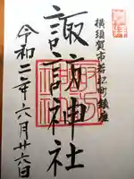 諏訪神社の御朱印