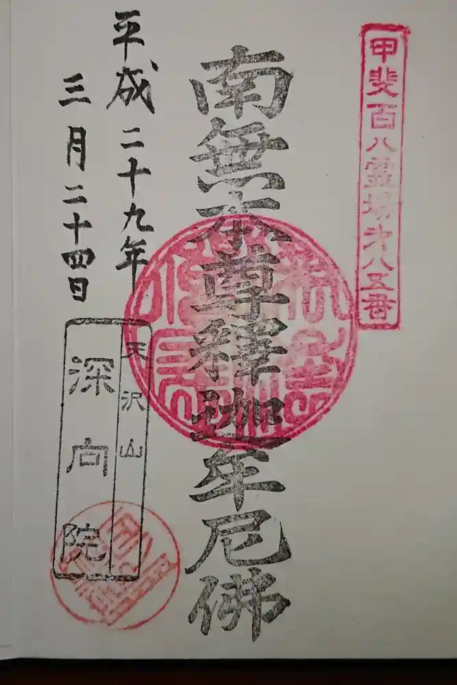 深向院の御朱印
