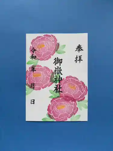 上尾御嶽神社の御朱印