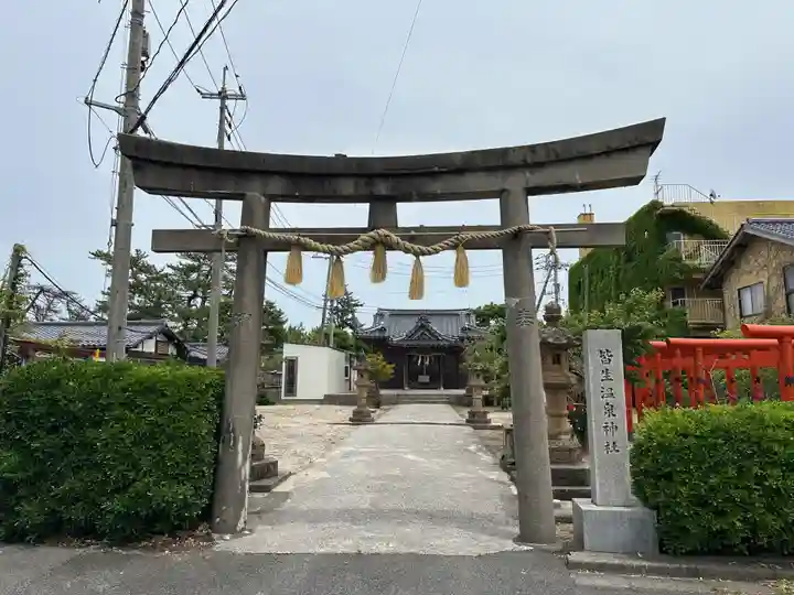 皆生温泉神社(鳥取県)