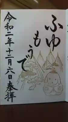 御朱印『ふゆもうで』