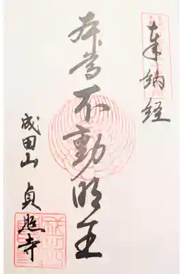 貞照寺の御朱印