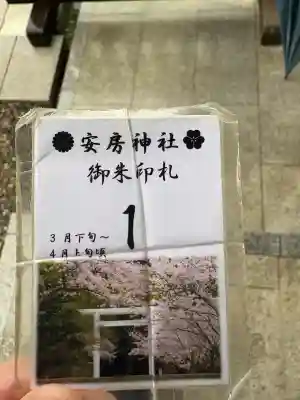 安房神社(千葉県)