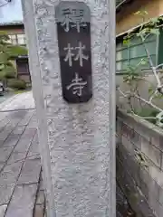 禅林寺(神奈川県)