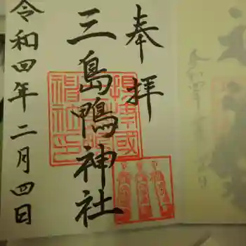 三島鴨神社の御朱印 2022年02月
