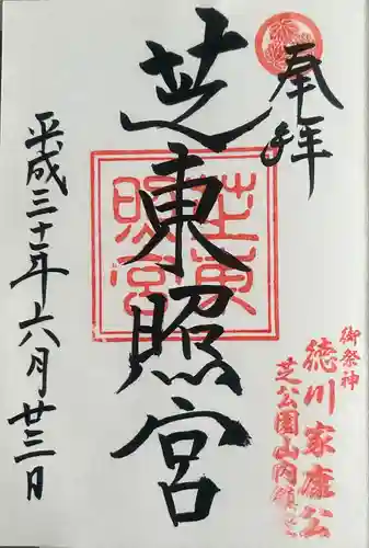 芝東照宮の御朱印