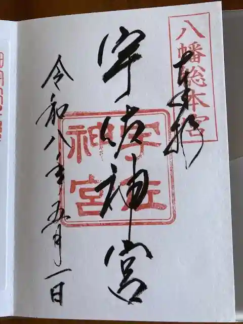 宇佐神宮の御朱印
