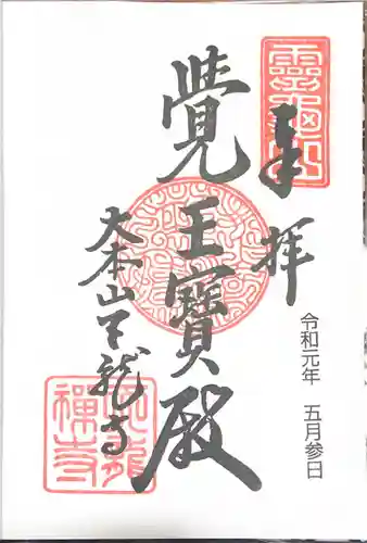 天龍寺の御朱印