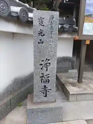 浄福寺のその他建物