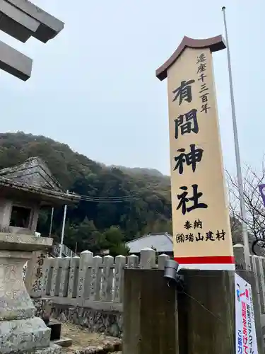 有間神社(兵庫県)
