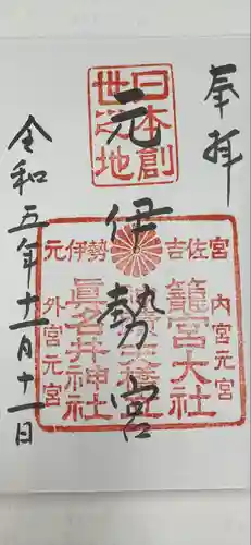 丹後一ノ宮 元伊勢 籠神社(京都府)