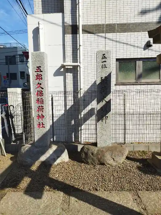五郎久保稲荷神社(東京都)