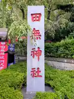 田無神社(東京都)