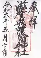 滋賀県護国神社(滋賀県)