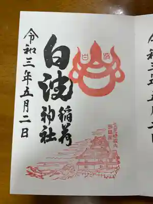 貴布禰神社の御朱印