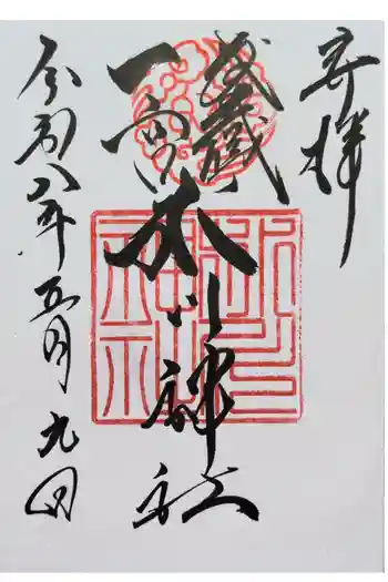武蔵一宮氷川神社の御朱印 2026年05月