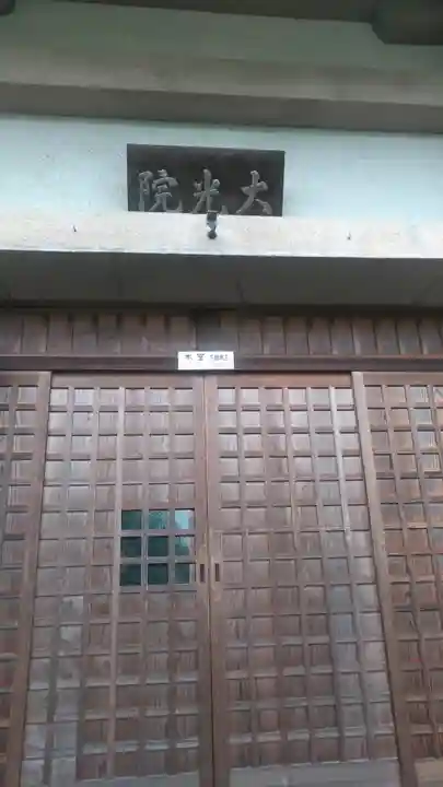 大光院(大分県)