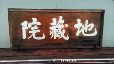 地蔵院(東京都)