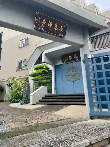 長泰寺(東京都)