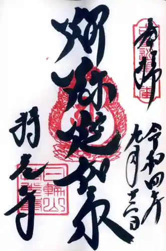 持光寺の御朱印