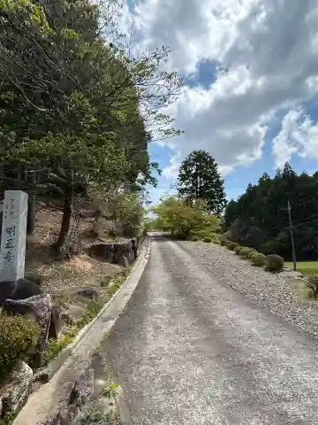 明王寺の{uncategorized: "未分類", other: "その他", undefined: "問題あり", building: "その他建物", grave: "お墓", sacred_gate: "鳥居", guardian: "狛犬", statue: "像", buddha: "仏像", history: "歴史", nature: "自然", garden: "庭園", animal: "動物", pagoda: "塔", temizu: "手水舎", mountain_gate: "山門・神門", sanctuary: "本殿・本堂", subordinate: "末社・摂社", art: "芸術", scenery: "景色", jizo: "地蔵", ema: "絵馬", goshuin: "御朱印", omikuji: "おみくじ", items: "授与品その他", amulet: "お守り", goshuincho: "御朱印帳", eats: "食事", festival: "お祭り", votive_dance: "神楽", shichigosan: "七五三参", wedding: "結婚式", experience: "体験その他", initially: "初詣", around: "周辺", anti_infection: "感染症対策"}