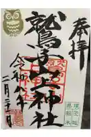 鷲子山上神社の御朱印