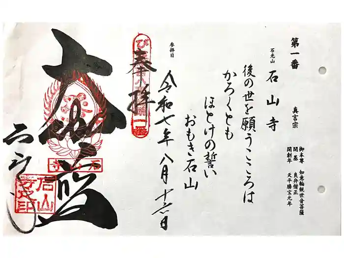 石山寺の御朱印