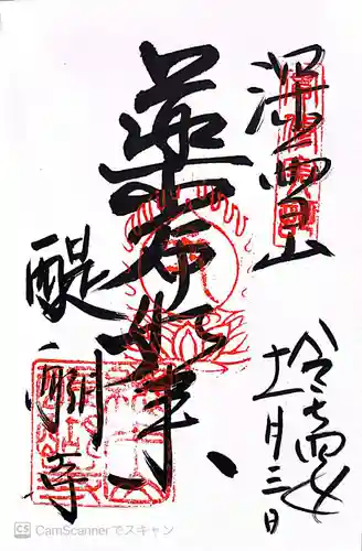 醍醐寺の御朱印