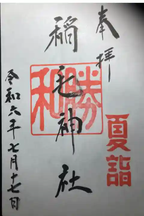 夏詣、御朱印。