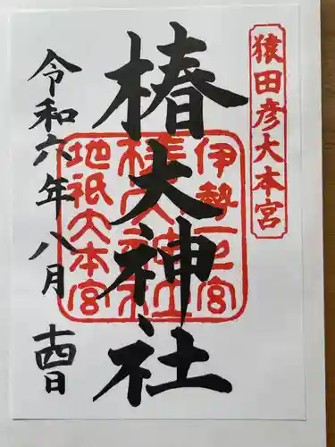 椿大神社(三重県)