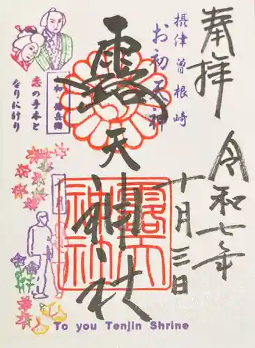 露天神社（お初天神）(大阪府)