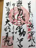 身代り不動尊 大明王院 川崎別格本山の御朱印