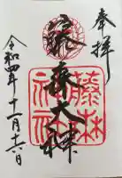 藤森神社の御朱印