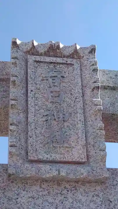 春日神社(千葉県)