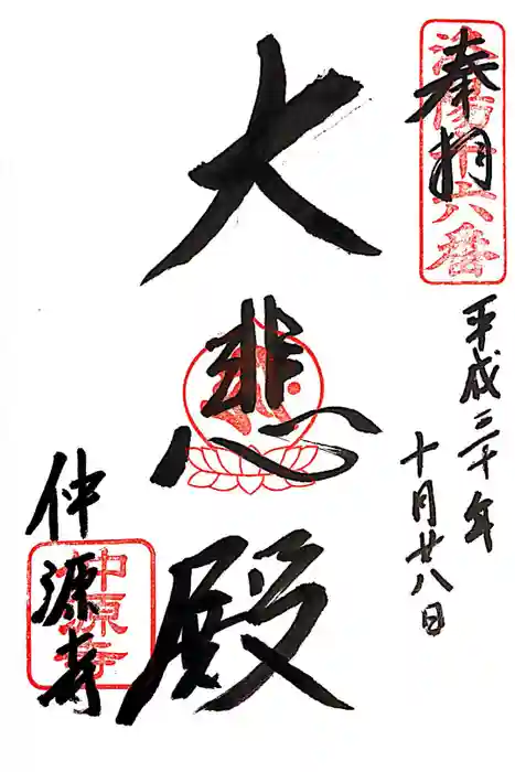 仲源寺の御朱印