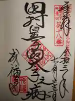 成福寺(廃寺)の御朱印