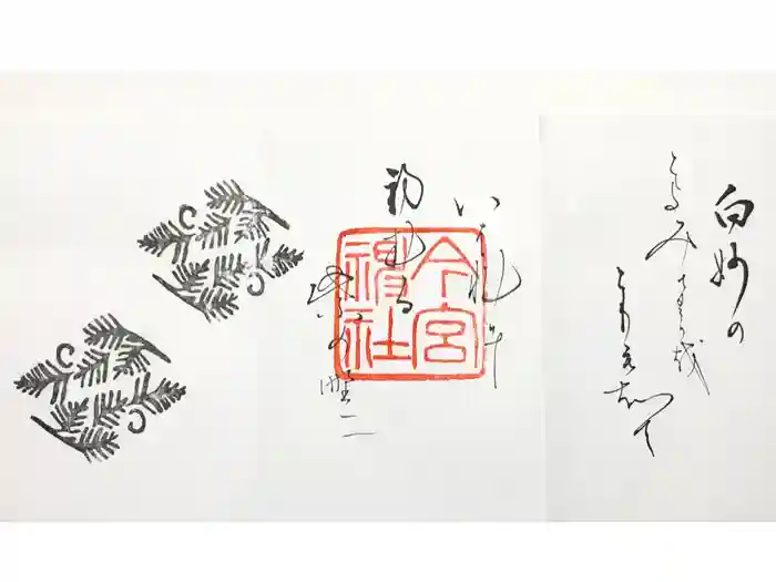 今宮神社の御朱印