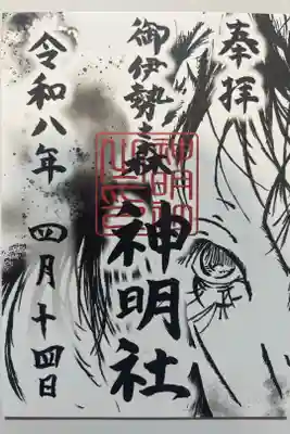 神明社の御朱印