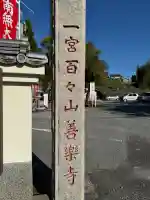 善楽寺の{uncategorized: "未分類", other: "その他", undefined: "問題あり", building: "その他建物", grave: "お墓", sacred_gate: "鳥居", guardian: "狛犬", statue: "像", buddha: "仏像", history: "歴史", nature: "自然", garden: "庭園", animal: "動物", pagoda: "塔", temizu: "手水舎", mountain_gate: "山門・神門", sanctuary: "本殿・本堂", subordinate: "末社・摂社", art: "芸術", scenery: "景色", jizo: "地蔵", ema: "絵馬", goshuin: "御朱印", omikuji: "おみくじ", items: "授与品その他", amulet: "お守り", goshuincho: "御朱印帳", eats: "食事", festival: "お祭り", votive_dance: "神楽", shichigosan: "七五三参", wedding: "結婚式", experience: "体験その他", initially: "初詣", around: "周辺", anti_infection: "感染症対策"}