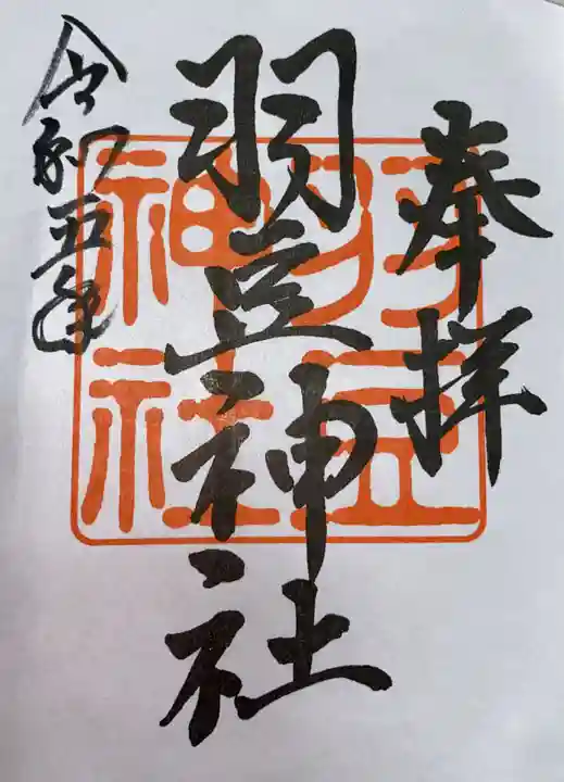 羽豆神社(愛知県)