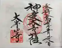 大峯山寺の御朱印