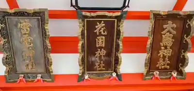 花園神社の本殿・本堂