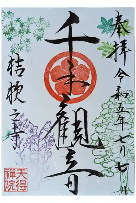 天得院の御朱印