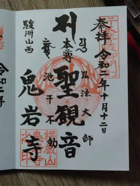 鬼岩寺の御朱印