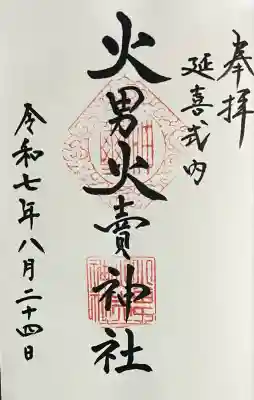 火男火賣神社（下宮）(大分県)