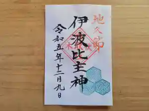 伏木香取神社(茨城県) 2023年12月09日(土)〜(2023年12月08日(金) 14時30分51秒投稿)