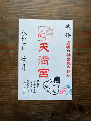 鹿島大神宮の御朱印