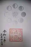 福井県護国神社の御朱印