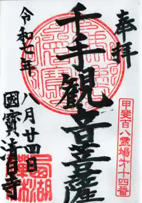 清白寺の御朱印